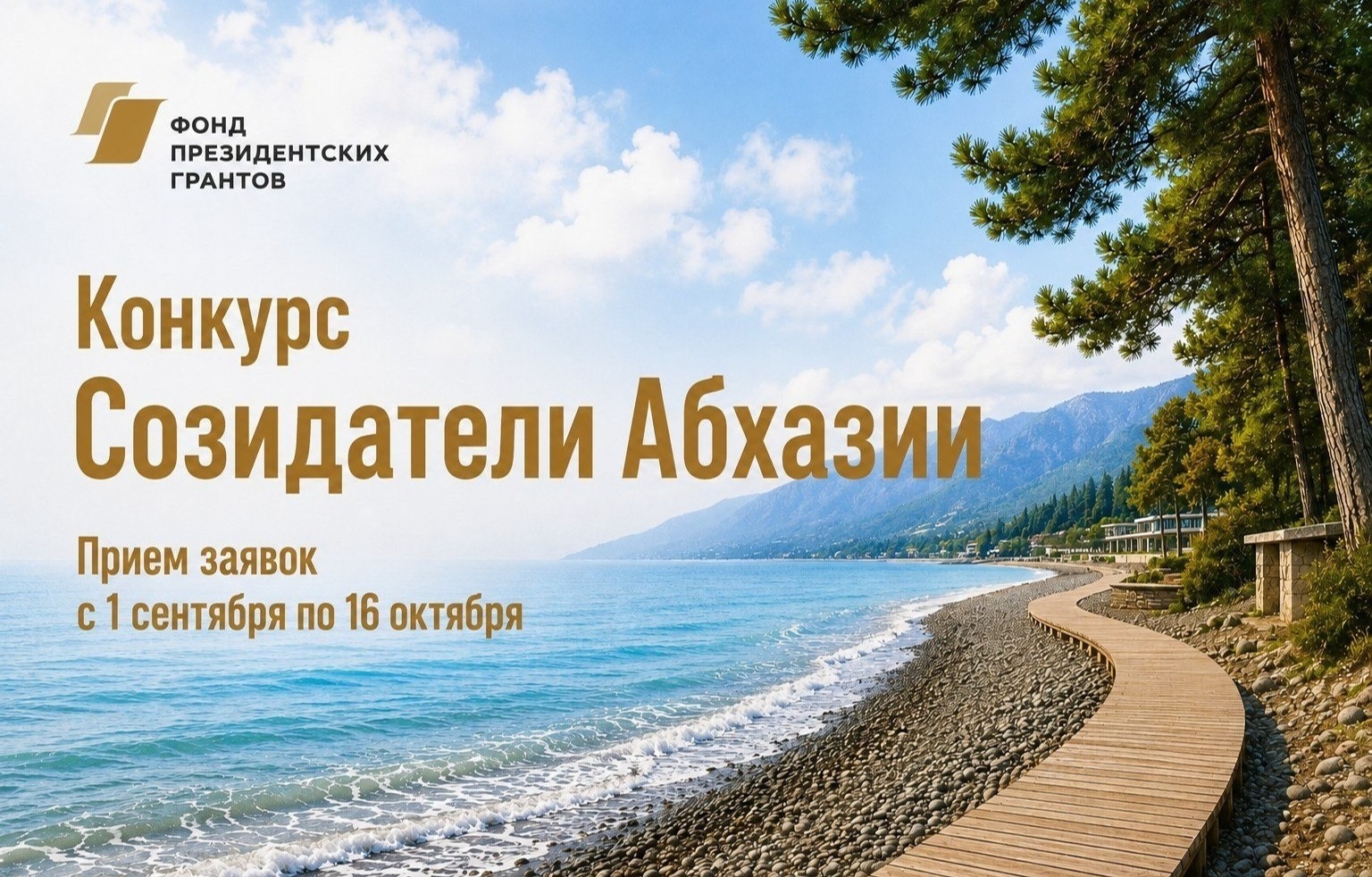 Стартовал прием общественных проектов на второй конкурс «Созидатели Абхазии»